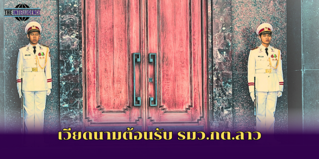 เวียดนามต้อนรับ รมว.กต.ลาว