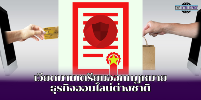 เวียดนามเตรียมออกกฎหมายธุรกิจออนไลน์ต่างชาติ