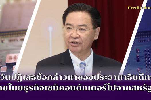 ไต้หวันปฏิเสธข้อกล่าวหาของประธานาธิบดีทรัมป์ว่าขโมยธุรกิจเซมิคอนดักเตอร์ไปจากสหรัฐฯ