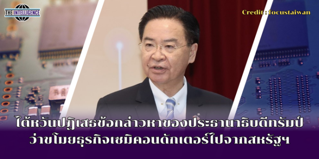 ไต้หวันปฏิเสธข้อกล่าวหาของประธานาธิบดีทรัมป์ว่าขโมยธุรกิจเซมิคอนดักเตอร์ไปจากสหรัฐฯ