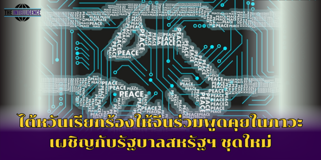 ไต้หวันเรียกร้องให้จีนร่วมพูดคุยเพื่อสันติภาพของสถานการณ์ระหว่างประเทศ (1)