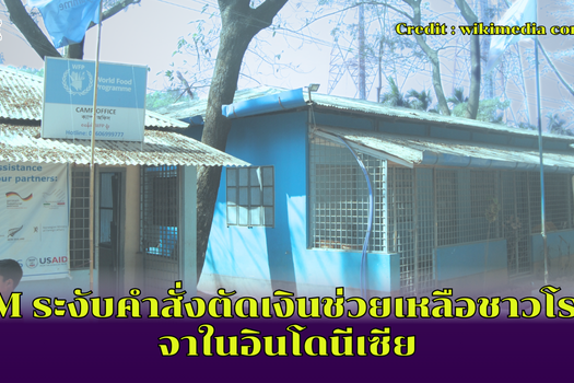 IOM ระงับคำสั่งตัดเงินช่วยเหลือชาวโรฮีนจาในอินโดนีเซีย