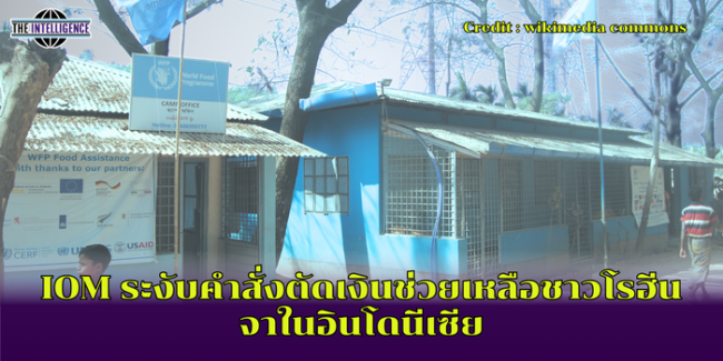 IOM ระงับคำสั่งตัดเงินช่วยเหลือชาวโรฮีนจาในอินโดนีเซีย