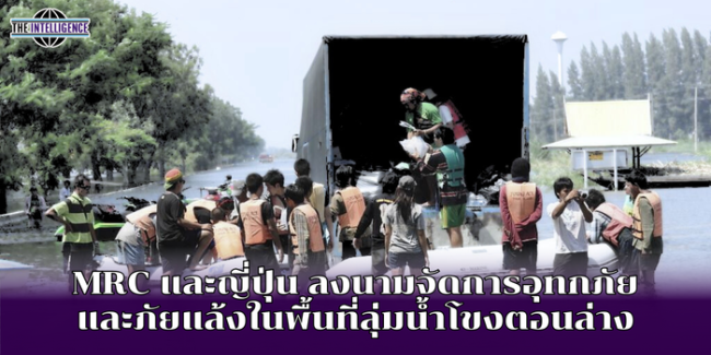 MRC และญี่ปุ่น ลงนามจัดการอุทกภัย และภัยแล้งในพื้นที่ลุ่มน้ำโขงตอนล่าง