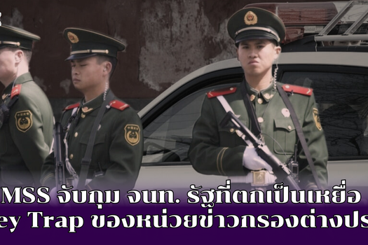 MSS จับกุม จนท. รัฐที่ตกเป็นเหยื่อ Honey Trap ของหน่วยข่าวกรองต่างประเทศ