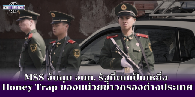 MSS จับกุม จนท. รัฐที่ตกเป็นเหยื่อ Honey Trap ของหน่วยข่าวกรองต่างประเทศ
