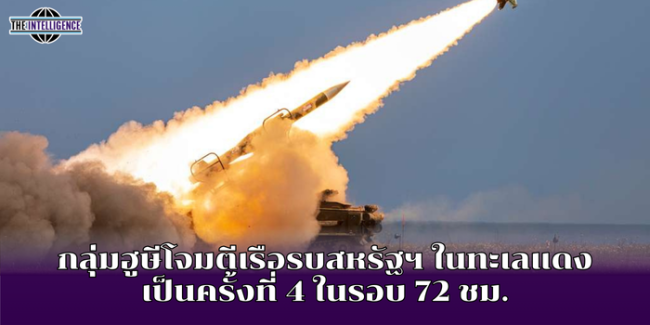 กลุ่มฮูษีโจมตีเรือรบสหรัฐฯ ในทะเลแดง เป็นครั้งที่ 4 ในรอบ 72 ชม.