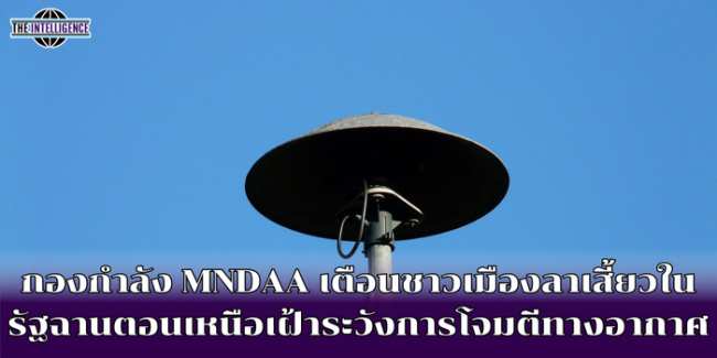 กองกำลัง MNDAA เตือนชาวเมืองลาเสี้ยว ในรัฐฉานตอนเหนือเฝ้าระวังการโจมตีทางอากาศ