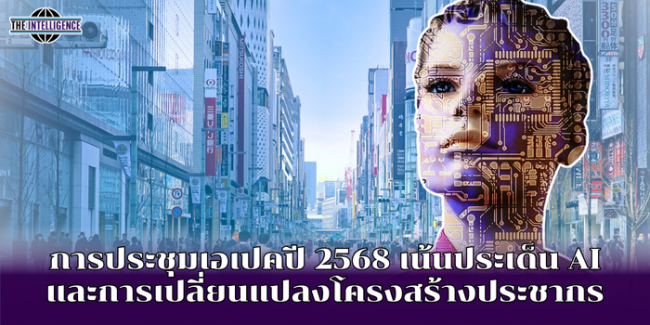 การประชุมเอเปคปี 2568 เน้นประเด็น AI และการเปลี่ยนแปลงโครงสร้างประชากร