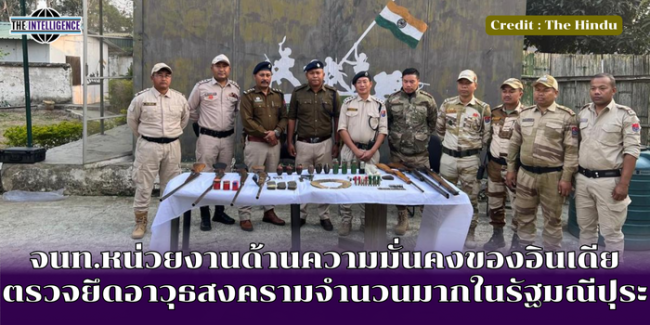 จนท.หน่วยงานด้านความมั่นคงของอินเดีย ตรวจยึดอาวุธสงครามจำนวนมากในรัฐมณีปุระ