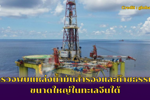 จีนสำรวจพบแหล่งน้ำมันสำรองและก๊าซธรรมชาติขนาดใหญ่ในทะเลจีนใต้