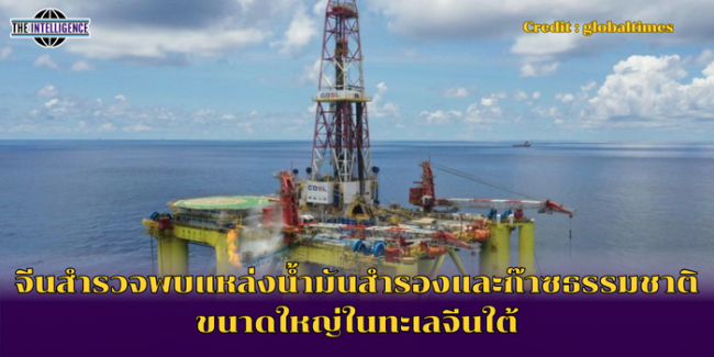 จีนสำรวจพบแหล่งน้ำมันสำรองและก๊าซธรรมชาติขนาดใหญ่ในทะเลจีนใต้