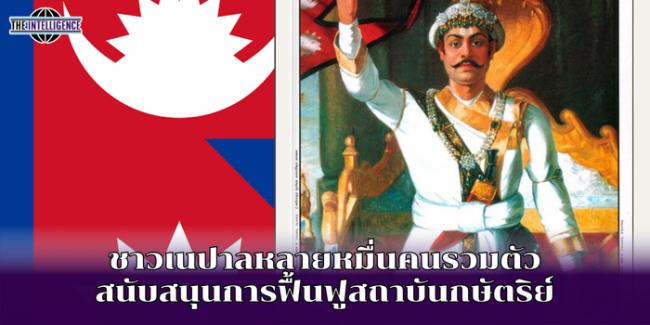 ชาวเนปาลหลายหมื่นคนรวมตัวสนับสนุนการฟื้นฟูสถาบันกษัตริย์