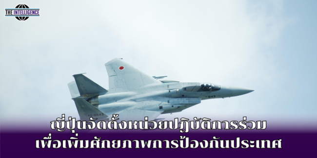 ญี่ปุ่นจัดตั้งหน่วยปฏิบัติการร่วม เพื่อเพิ่มศักยภาพการป้องกันประเทศ