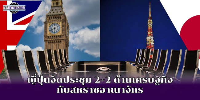 ญี่ปุ่นจัดประชุม 2+2 ด้านเศรษฐกิจ กับสหราชอาณาจักร
