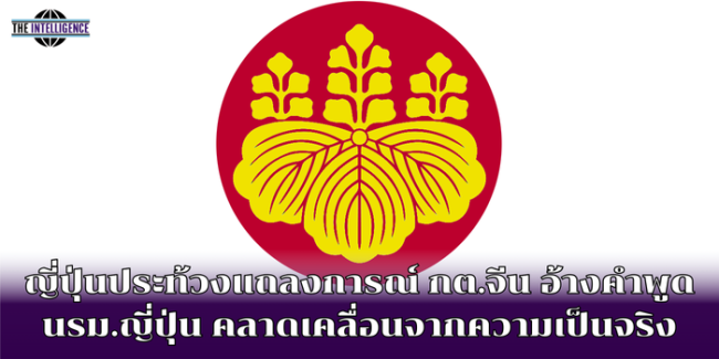 ญี่ปุ่นประท้วงแถลงการณ์ กต.จีน อ้างคำพูด นรม.ญี่ปุ่น คลาดเคลื่อนจากความเป็นจริง