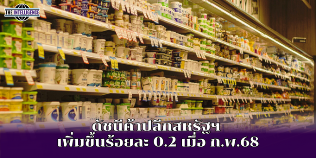 ดัชนีค้าปลีกสหรัฐฯ เพิ่มขึ้นร้อยละ 0.2 เมื่อ ก.พ.68
