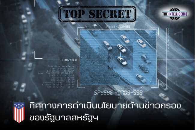 ทิศทางการดำเนินนโยบายด้านข่าวกรองของรัฐบาลสหรัฐฯ