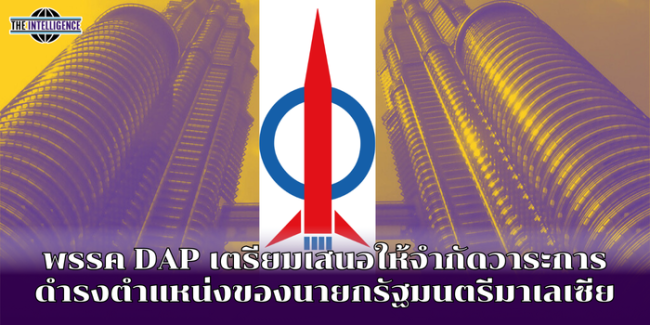 พรรค DAP เตรียมเสนอให้จำกัดวาระการดำรงตำแหน่งของนายกรัฐมนตรีมาเลเซีย