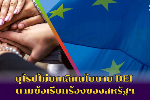 ยุโรปไม่ยกเลิกนโยบาย DEI ตามข้อเรียกร้องของสหรัฐฯ (1)