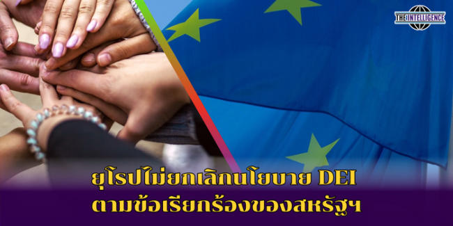 ยุโรปไม่ยกเลิกนโยบาย DEI ตามข้อเรียกร้องของสหรัฐฯ (1)