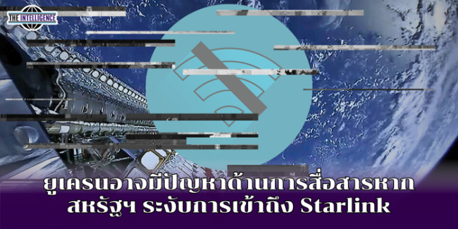 ยูเครนอาจมีปัญหาด้านการสื่อสารหากสหรัฐฯ ระงับการเข้าถึง Starlink
