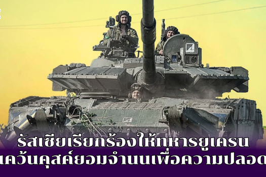 รัสเซียเรียกร้องให้ทหารยูเครน ในแคว้นคุสค์ยอมจำนนเพื่อความปลอดภัย