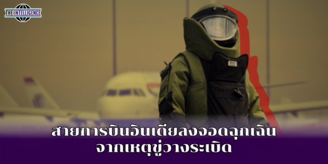 สายการบินอินเดียลงจอดฉุกเฉิน จากเหตุขู่วางระเบิด