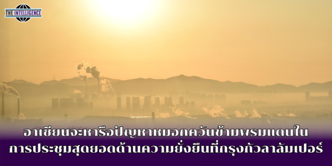 อาเซียนจะหารือปัญหาหมอกควันข้ามพรมแดนในการประชุมสุดยอดด้านความยั่งยืนที่กรุงกัวลาลัมเปอร์