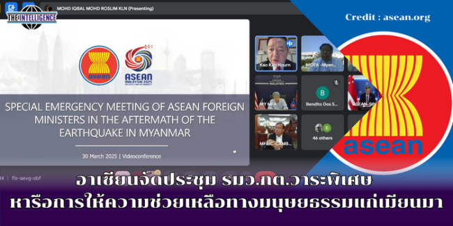 อาเซียนจัดประชุม รมว.กต.วาระพิเศษ หารือการให้ความช่วยเหลือทางมนุษยธรรมแก่เมียนมา (1)