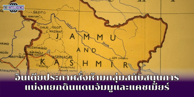 อินเดียประกาศสั่งห้ามกลุ่มสนับสนุนการแบ่งแยกดินแดนจัมมูและแคชเมียร์