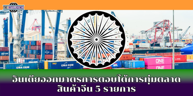 อินเดียออกมาตรการตอบโต้การทุ่มตลาดสินค้าจีน 5 รายการ