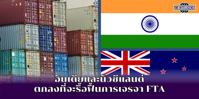 อินเดียและนิวซีแลนด์ ตกลงที่จะรื้อฟื้นการเจรจา FTA