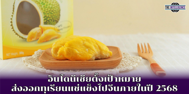 อินโดนีเซียตั้งเป้าหมาย ส่งออกทุเรียนแช่แข็งไปจีนภายในปี 2568