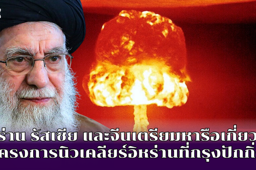 อิหร่าน รัสเซีย และจีนเตรียมหารือเกี่ยวกับโครงการนิวเคลียร์อิหร่านที่กรุงปักกิ่ง