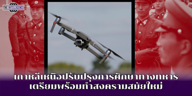 เกาหลีเหนือปรับปรุงการศึกษาทางทหารเตรียมพร้อมทำสงครามสมัยใหม่