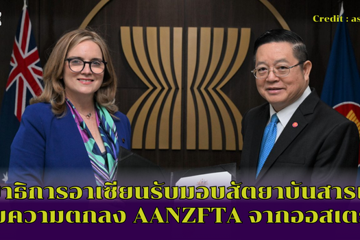 เลขาธิการอาเซียนรับมอบสัตยาบันสารเพื่อแก้ไขความตกลง AANZFTA จากออสเตรเลีย