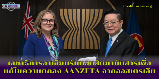 เลขาธิการอาเซียนรับมอบสัตยาบันสารเพื่อแก้ไขความตกลง AANZFTA จากออสเตรเลีย