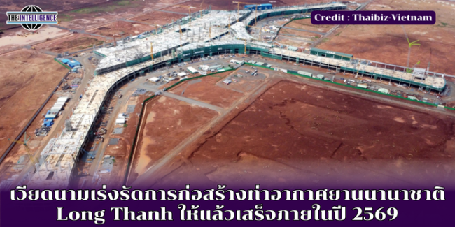 เวียดนามเร่งรัดการก่อสร้างท่าอากาศยานนานาชาติ Long Thanh ให้แล้วเสร็จภายในปี 2569