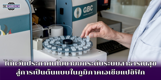 ไต้หวันประกาศนโยบายยกระดับระบบสาธารณสุข สู่การเป็นต้นแบบในภูมิภาคเอเชียแปซิฟิก