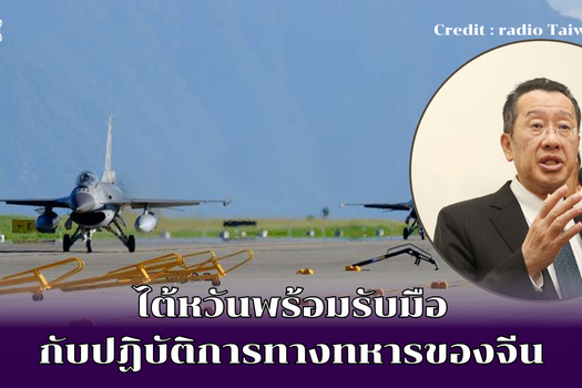 ไต้หวันพร้อมรับมือ กับปฏิบัติการทางทหารของจีน (1)