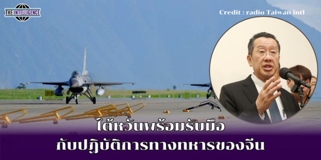 ไต้หวันพร้อมรับมือ กับปฏิบัติการทางทหารของจีน (1)