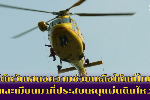 ไต้หวันเสนอความช่วยเหลือให้แก่ไทย และเมียนมาที่ประสบเหตุแผ่นดินไหว