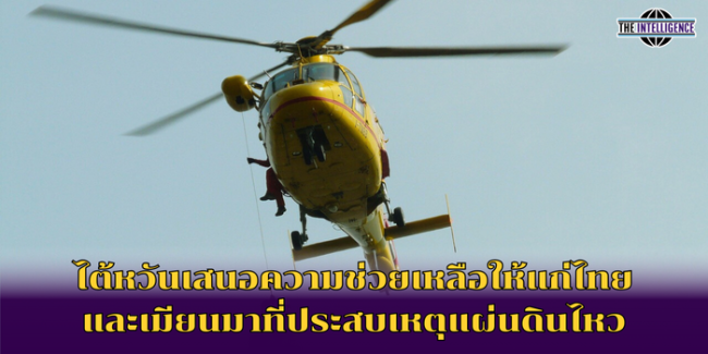 ไต้หวันเสนอความช่วยเหลือให้แก่ไทย และเมียนมาที่ประสบเหตุแผ่นดินไหว