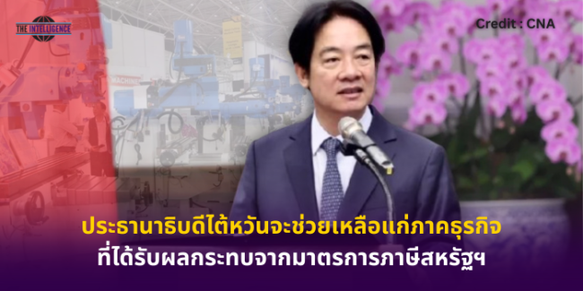ประธานาธิบดีไต้หวันจะช่วยเหลือแก่ภาคธุรกิจที่ได้รับผลกระทบจากมาตรการภาษีสหรัฐฯ.zip – 2