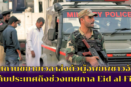 ปากีสถานขยายเวลาส่งตัวผู้อพยพชาวอัฟกันกลับประเทศถึงช่วงเทศกาล Eid al-Fitr