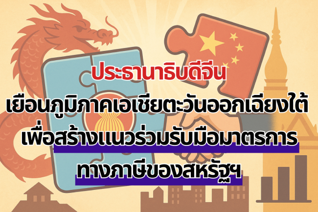 รูป_ประธานาธิบดีจีนเยือนภูมิภาคเอเชียตะวันออกเฉียงใต้ เพื่อสร้างแนวร่วมรับมือมาตรการ