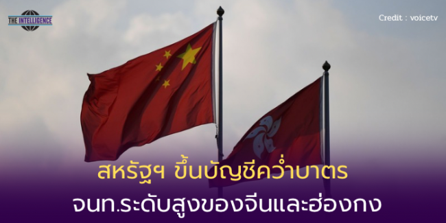 สหรัฐฯ ขึ้นบัญชีคว่ำบาตร จนท.ระดับสูงของจีนและฮ่องกง – 1