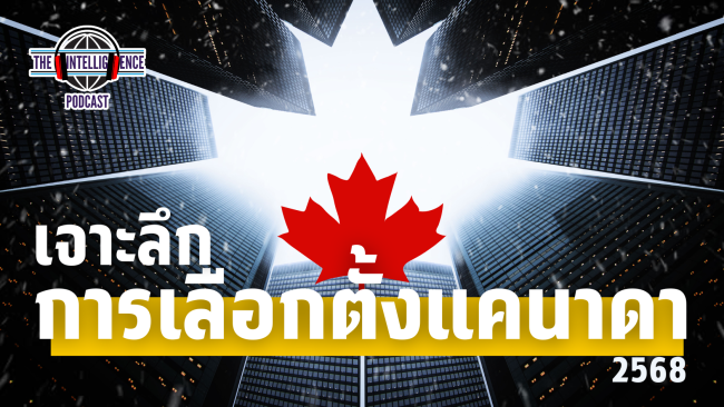 เจาะลึกการเลือกตั้งแคนาดา