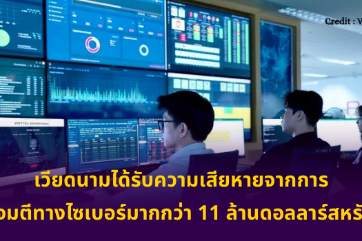 เวียดนามได้รับความเสียหายจากการโจมตีทางไซเบอร์มากกว่า 11 ล้านดอลลาร์สหรัฐ